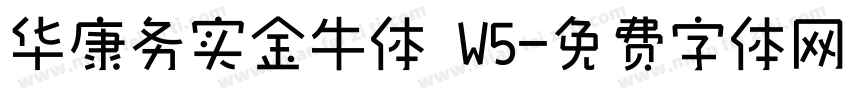 华康务实金牛体 W5字体转换